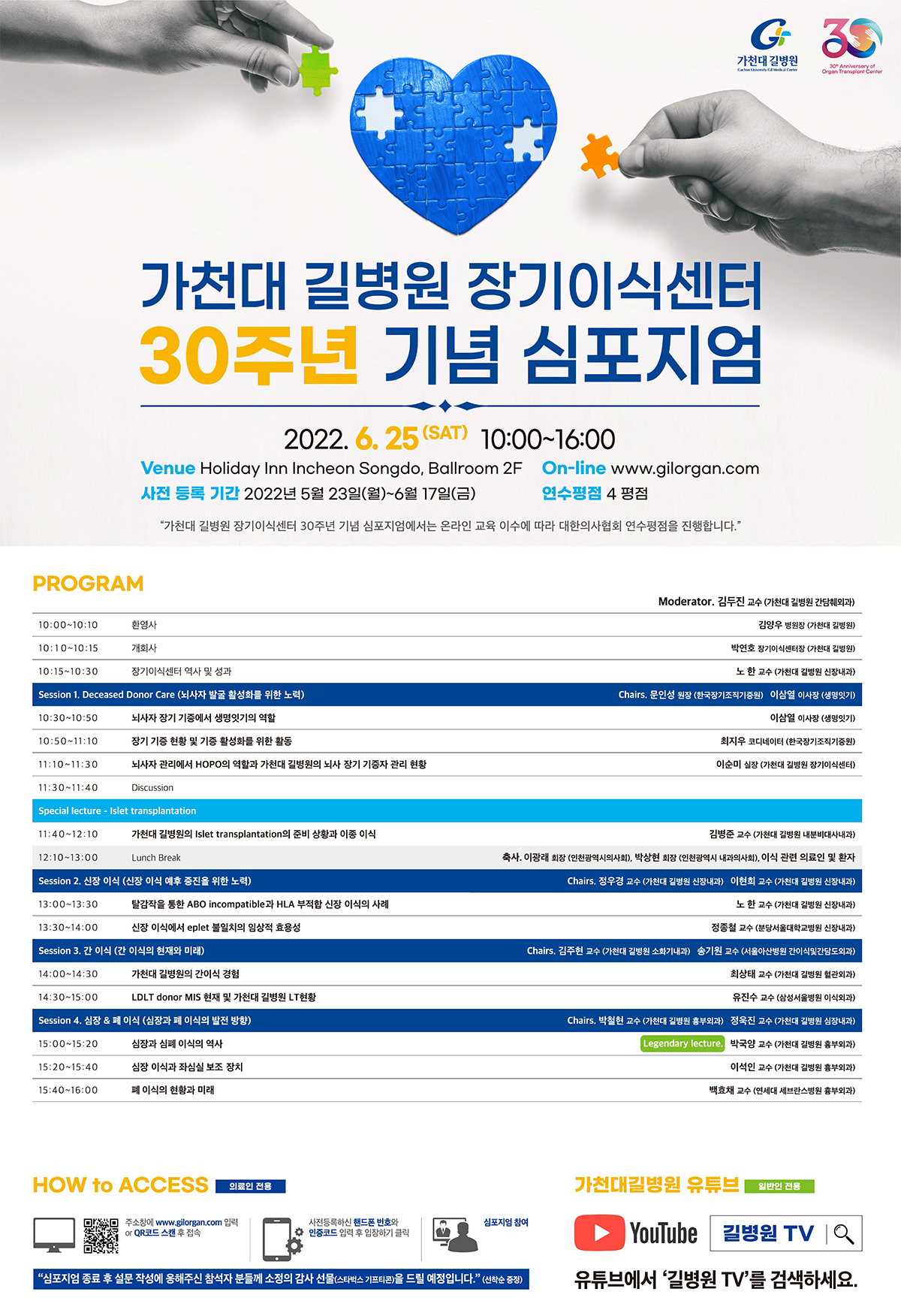 가천대 길병원 장기이식센터 30주년 기념 심포지엄, 2022년 6월 25일(토)