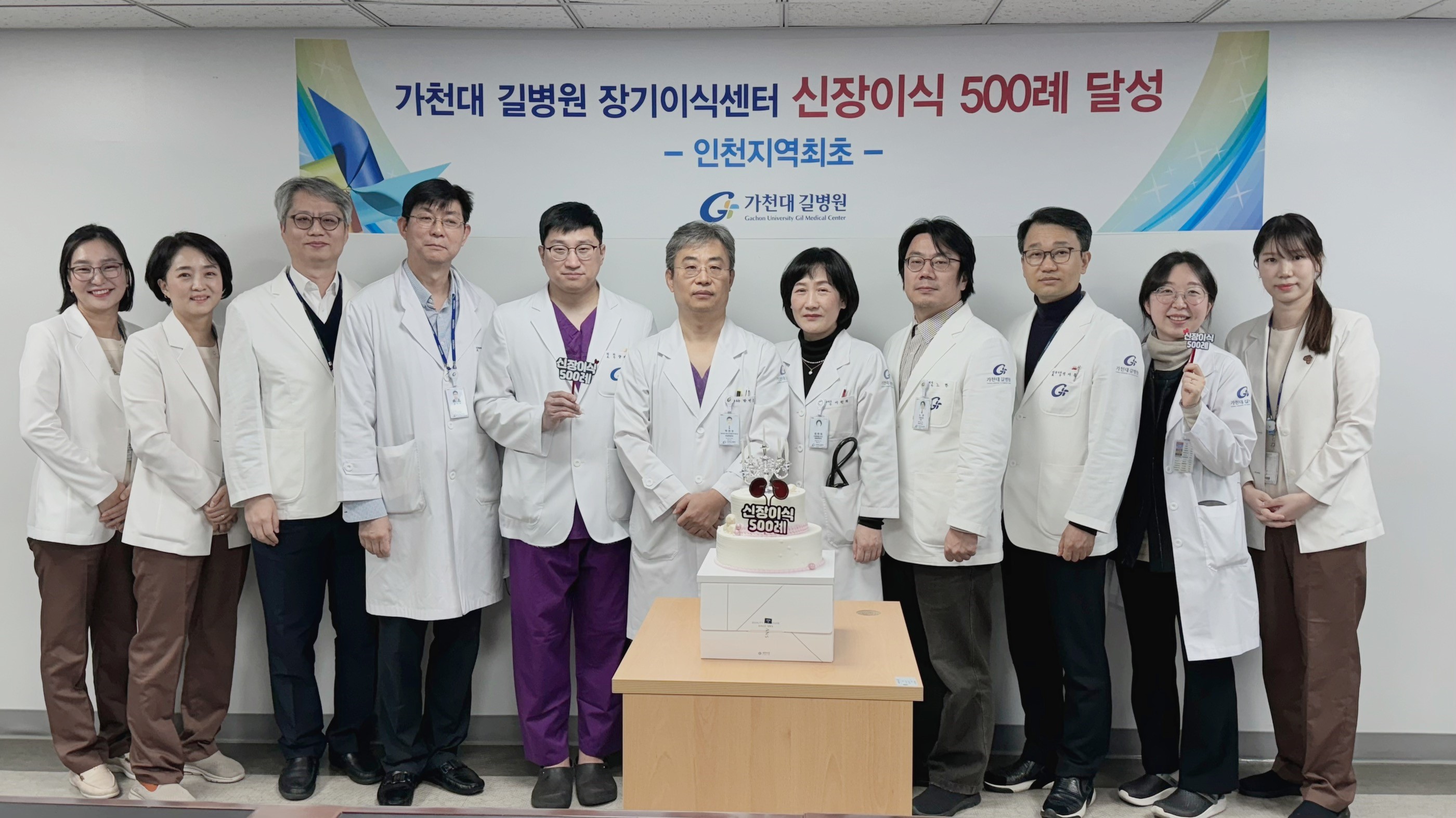 가천대 길병원 장기이식센터 인천 지역 최초 신장이식 500례 달성 기념 단체 사진